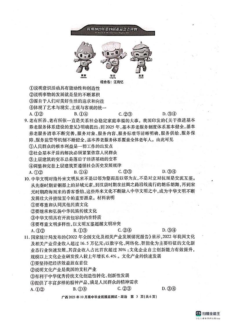 广西2023年10月高中毕业班摸底测试 政治第3页