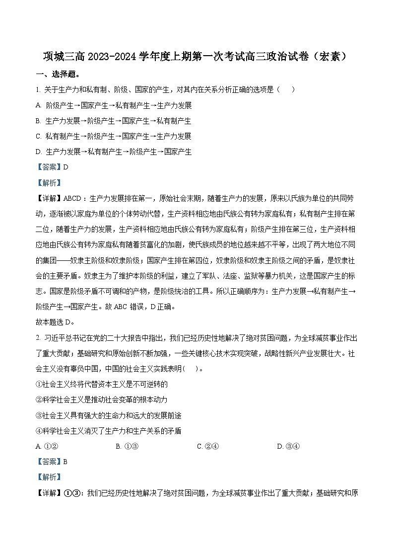 河南省周口市项城市三中2024届高三上学期第一次月考政治答案第1页