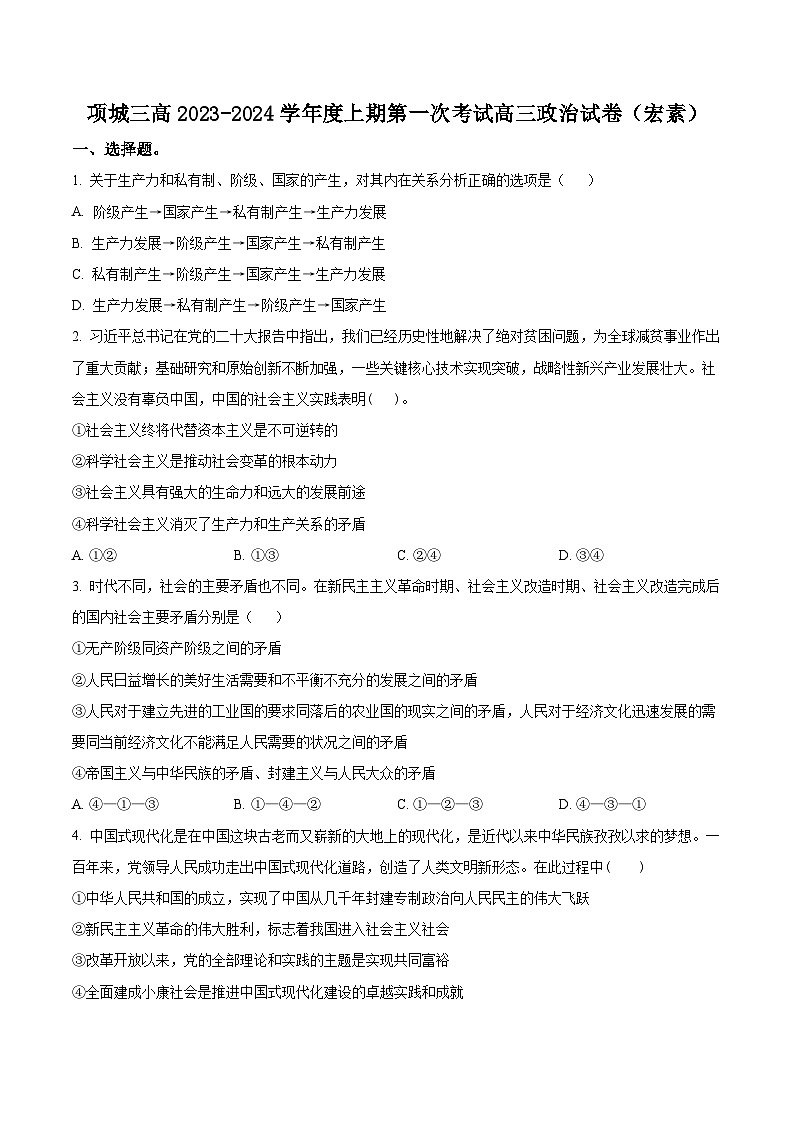 河南省周口市项城市三中2024届高三上学期第一次月考政治第1页