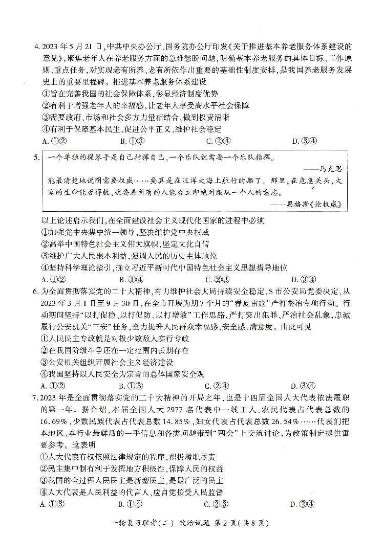 2024河南省豫北名校高三上学期10月一轮复习联考（二）政治PDF版含解析 试卷02