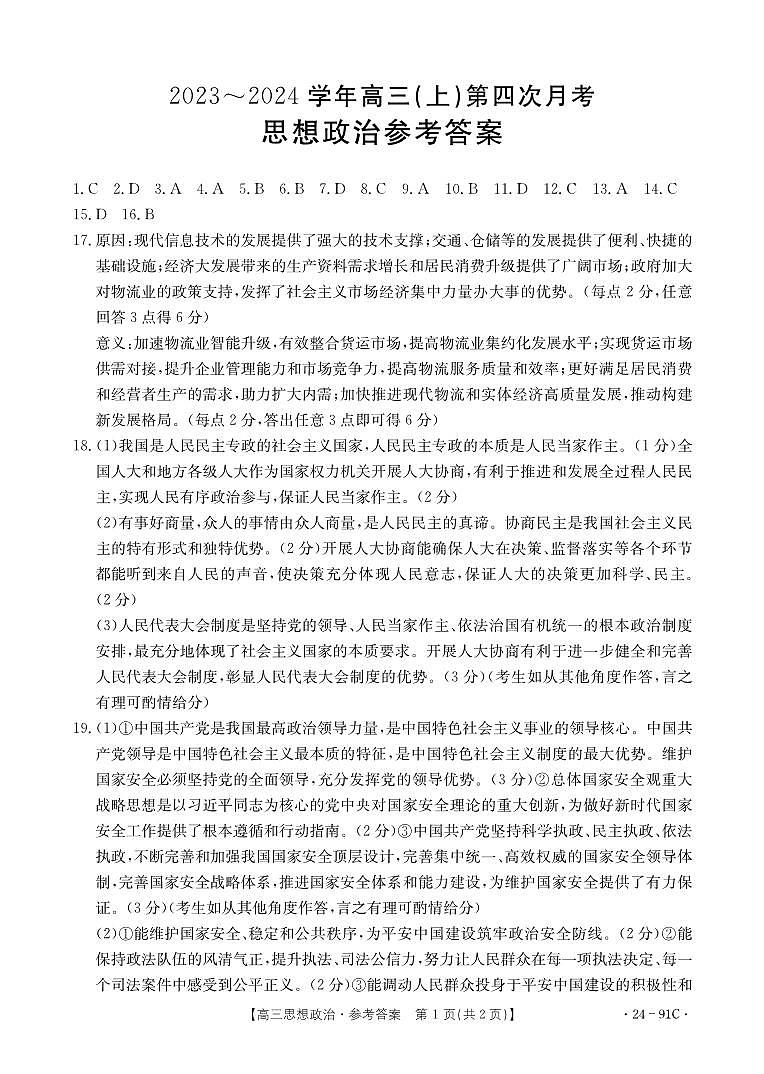 河北省邢台市五岳联盟2023-2024学年高三上学期第四次月考政治答案第1页