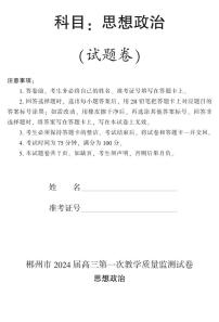 2024郴州高三上学期第一次教学质量监测试卷（10月）政治PDF版含答案