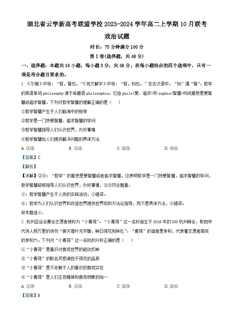 2024湖北省云学新高考联盟学校高二上学期10月联考政治试题含解析01