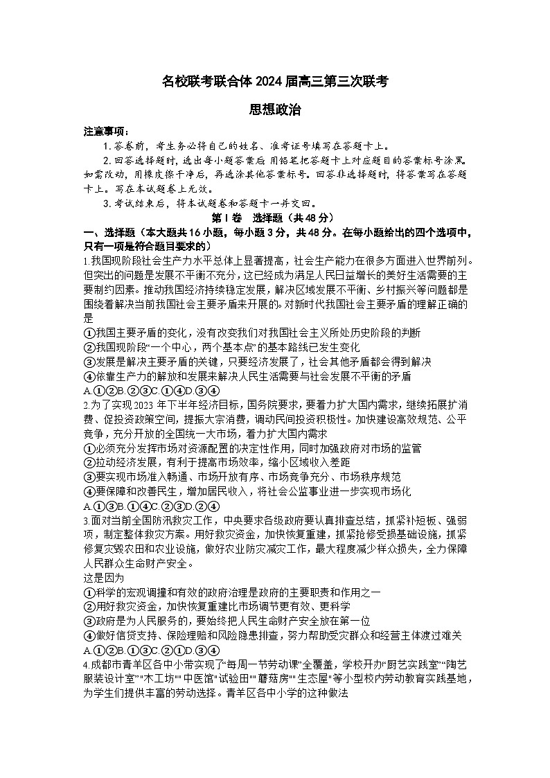 湖南省炎德英才名校联合体2023-2024学年高三上学期第三次联考政治试题01