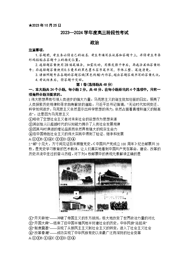 河南省六市部分学校联考2023-2024学年高三上学期10月阶段性考试政治试题第1页