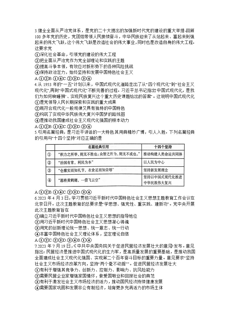 河南省六市部分学校联考2023-2024学年高三上学期10月阶段性考试政治试题第2页