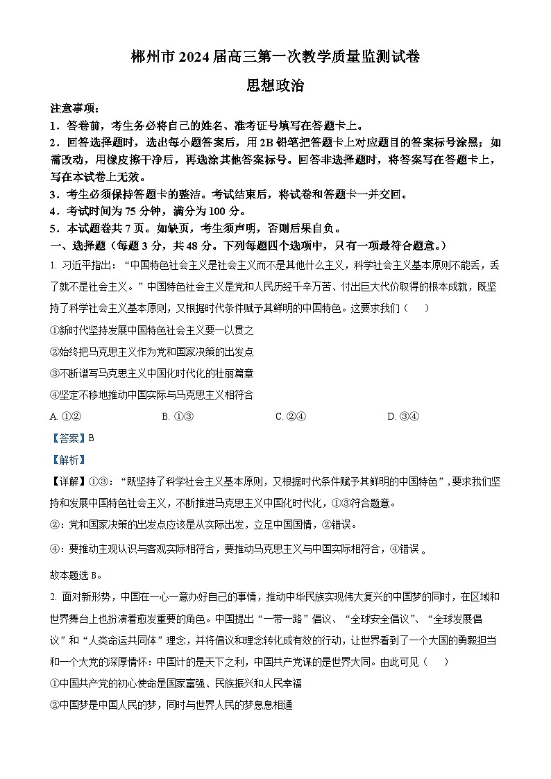 湖南省郴州市2024届高三上学期第一次教学质量监测试卷（10月）政治+Word版含解析01