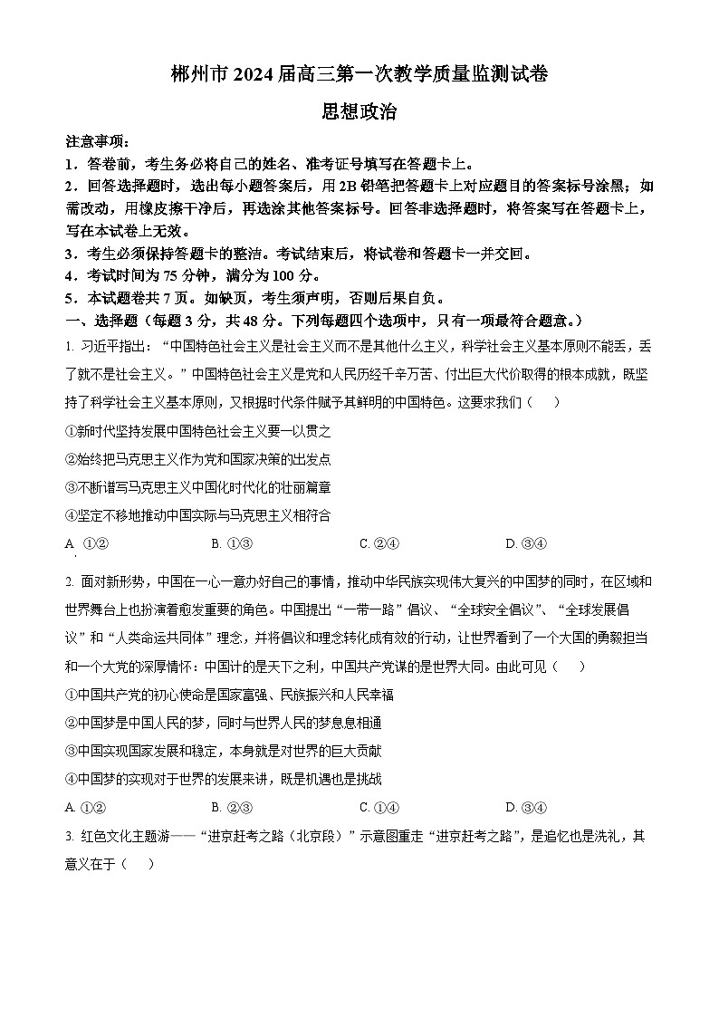 湖南省郴州市2024届高三上学期第一次教学质量监测试卷（10月）政治+Word版含解析01