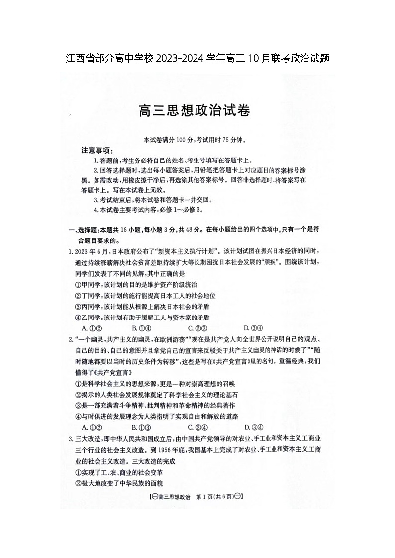 江西省部分高中学校2023-2024学年高三10月联考政治试题第1页