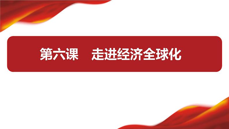 第六课　走进经济全球化课件-2024届高考政治一轮复习统编版选择性必修一当代国际政治与经济第2页