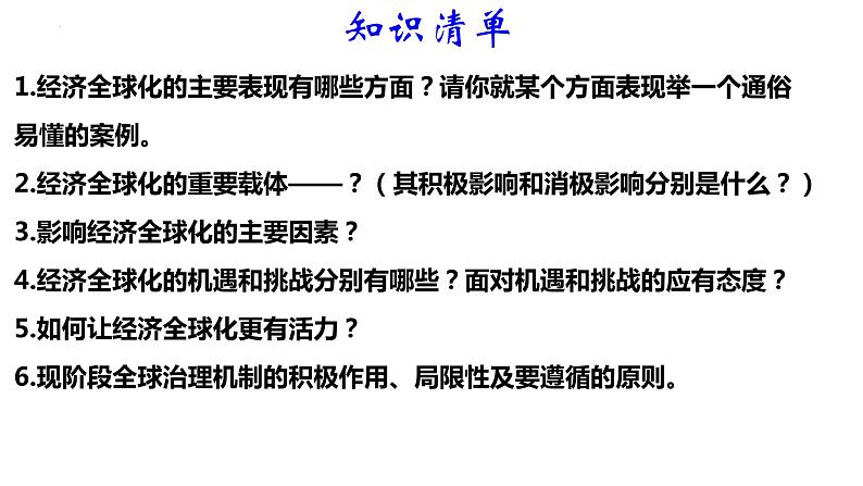 第六课　走进经济全球化课件-2024届高考政治一轮复习统编版选择性必修一当代国际政治与经济第4页