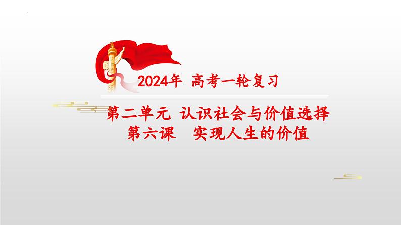 第六课 实现人生的价值 课件-2024届高考政治一轮复习统编版必修四哲学与文化01