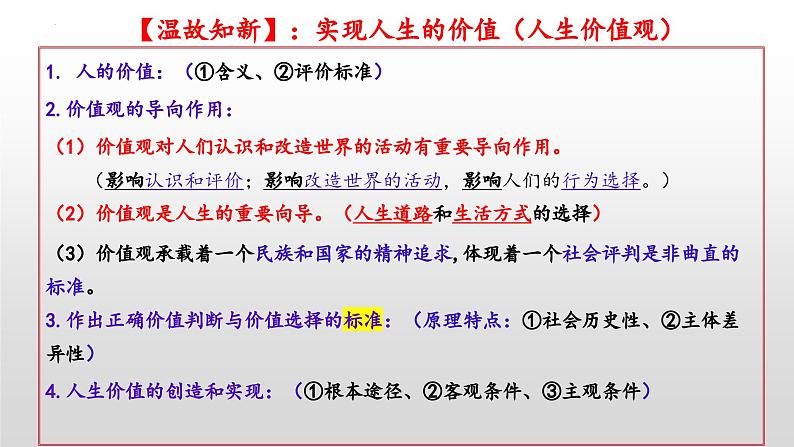 第六课 实现人生的价值 课件-2024届高考政治一轮复习统编版必修四哲学与文化03