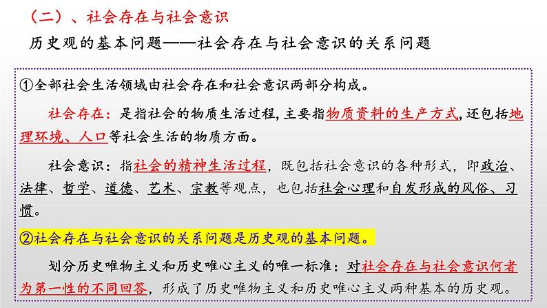 第五课 寻觅社会的真谛课件-2024届高考政治一轮复习统编版必修四哲学与文化07