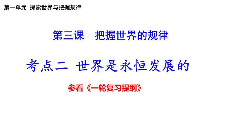 3.2 世界是永恒发展的 课件-2024届高考政治一轮复习统编版必修四哲学与文化02