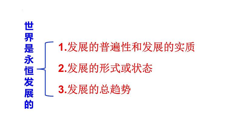 3.2 世界是永恒发展的 课件-2024届高考政治一轮复习统编版必修四哲学与文化04