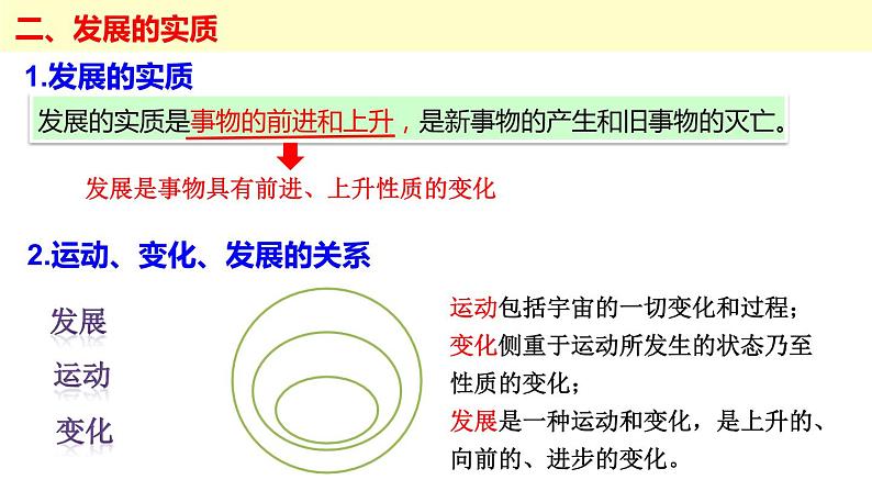 3.2 世界是永恒发展的 课件-2024届高考政治一轮复习统编版必修四哲学与文化06