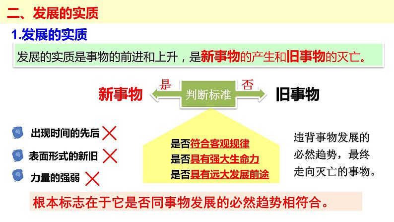 3.2 世界是永恒发展的 课件-2024届高考政治一轮复习统编版必修四哲学与文化07