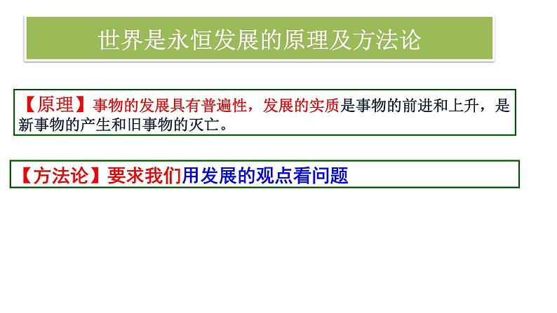 3.2 世界是永恒发展的 课件-2024届高考政治一轮复习统编版必修四哲学与文化08