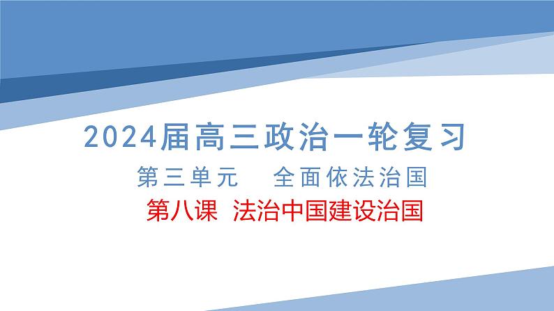 第八课 法治中国建设 课件-2024届高考政治一轮复习统编版必修三政治与法治02