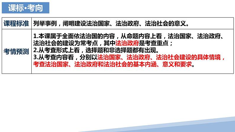 第八课 法治中国建设 课件-2024届高考政治一轮复习统编版必修三政治与法治03