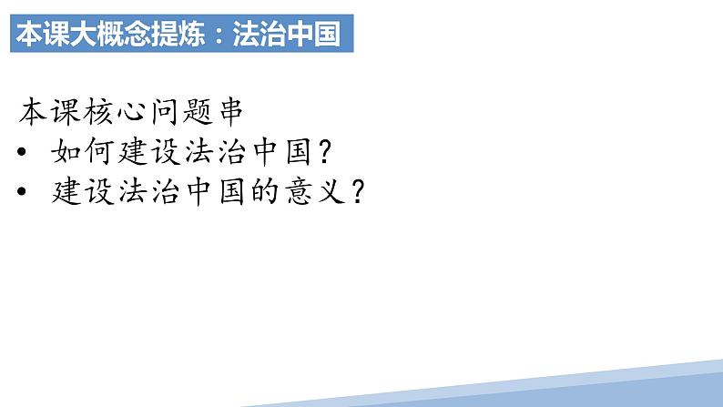 第八课 法治中国建设 课件-2024届高考政治一轮复习统编版必修三政治与法治05