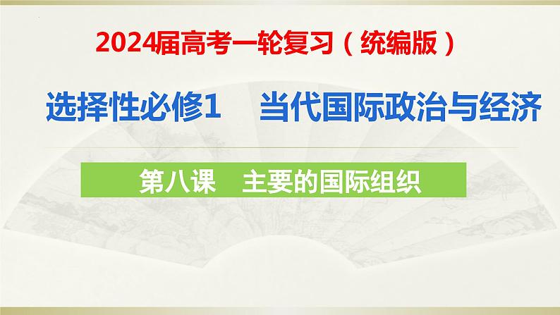 第八课 主要的国际组织 课件-2024届高考政治一轮复习统编版选择性必修一当代国际政治与经济01