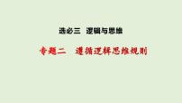 第二单元 遵循逻辑思维规则 课件-2024届高考政治一轮复习统编版选择性必修三逻辑与思维