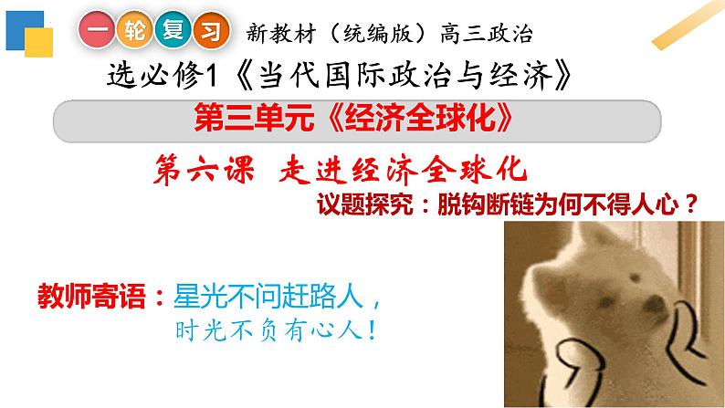 第六课 走进经济全球化  课件-2024届高考政治一轮复习统编版选择性必修一当代国际政治与经济01