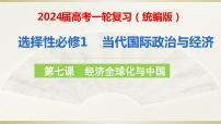 第七课 经济全球化与中国 课件-2024届高考政治一轮复习统编版选择性必修一当代国际政治与经济