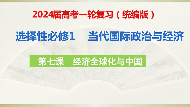 第七课 经济全球化与中国 课件-2024届高考政治一轮复习统编版选择性必修一当代国际政治与经济第1页