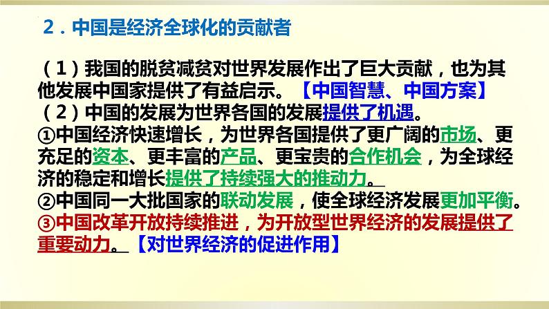 第七课 经济全球化与中国 课件-2024届高考政治一轮复习统编版选择性必修一当代国际政治与经济第8页