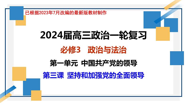 第三课 坚持和加强党的全面领导课件-2024届高考政治一轮复习统编版必修三政治与法治01