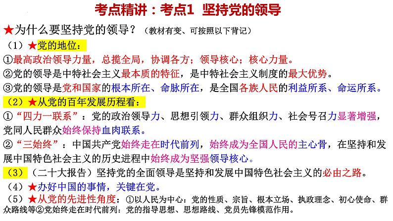 第三课 坚持和加强党的全面领导课件-2024届高考政治一轮复习统编版必修三政治与法治07