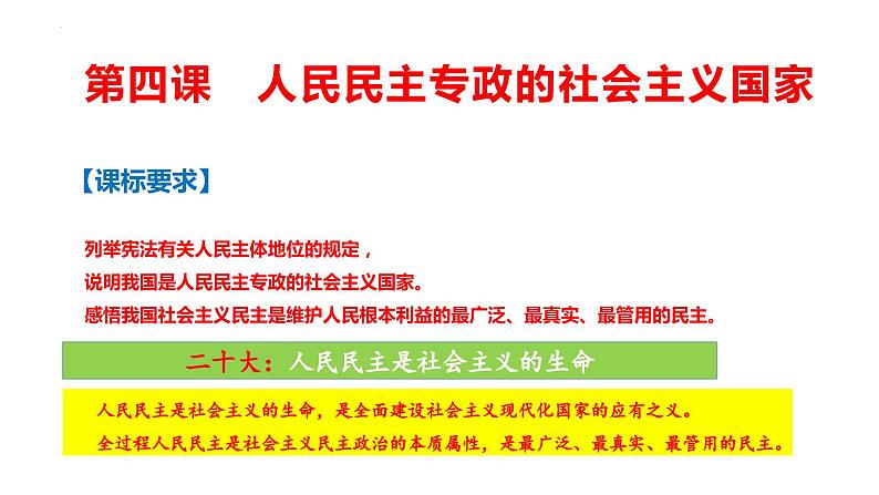 第四课 人民民主专政的社会主义国家 课件-2024届高考政治一轮复习统编版必修三政治与法治第3页