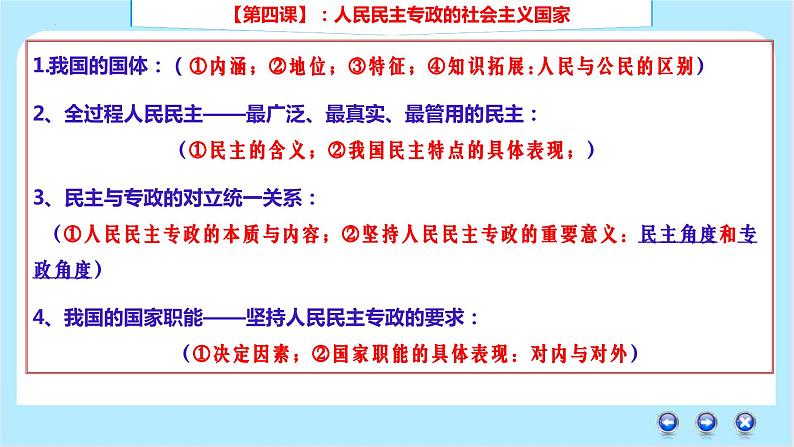 第四课 人民民主专政的社会主义国家 课件-2024届高考政治一轮复习统编版必修三政治与法治第4页