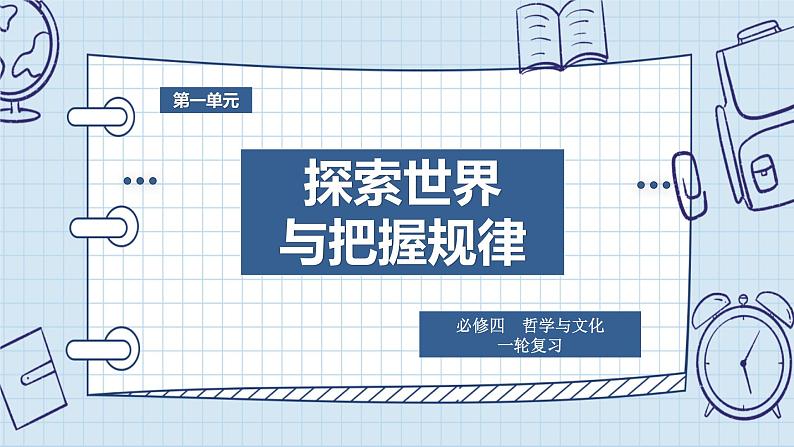 第一课 时代精神的精华 课件-2024届高考政治一轮复习统编版必修四哲学与文化第1页