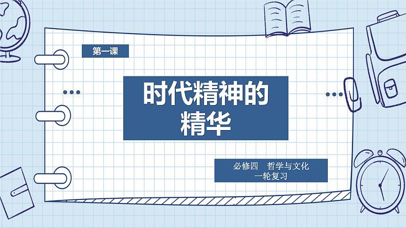 第一课 时代精神的精华 课件-2024届高考政治一轮复习统编版必修四哲学与文化第3页