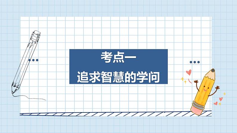 第一课 时代精神的精华 课件-2024届高考政治一轮复习统编版必修四哲学与文化第6页