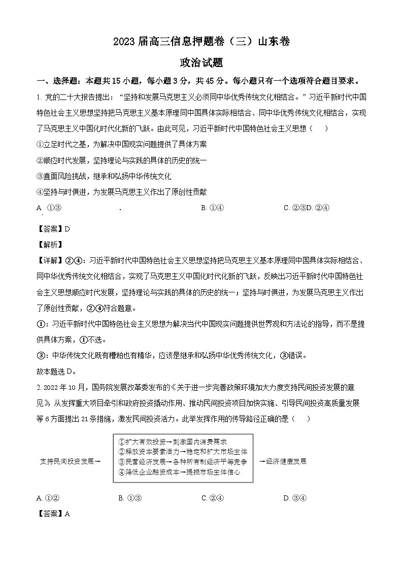 山东省菏泽市鄄城县一中2023届高三政治第三次模拟试题（Word版附解析）01