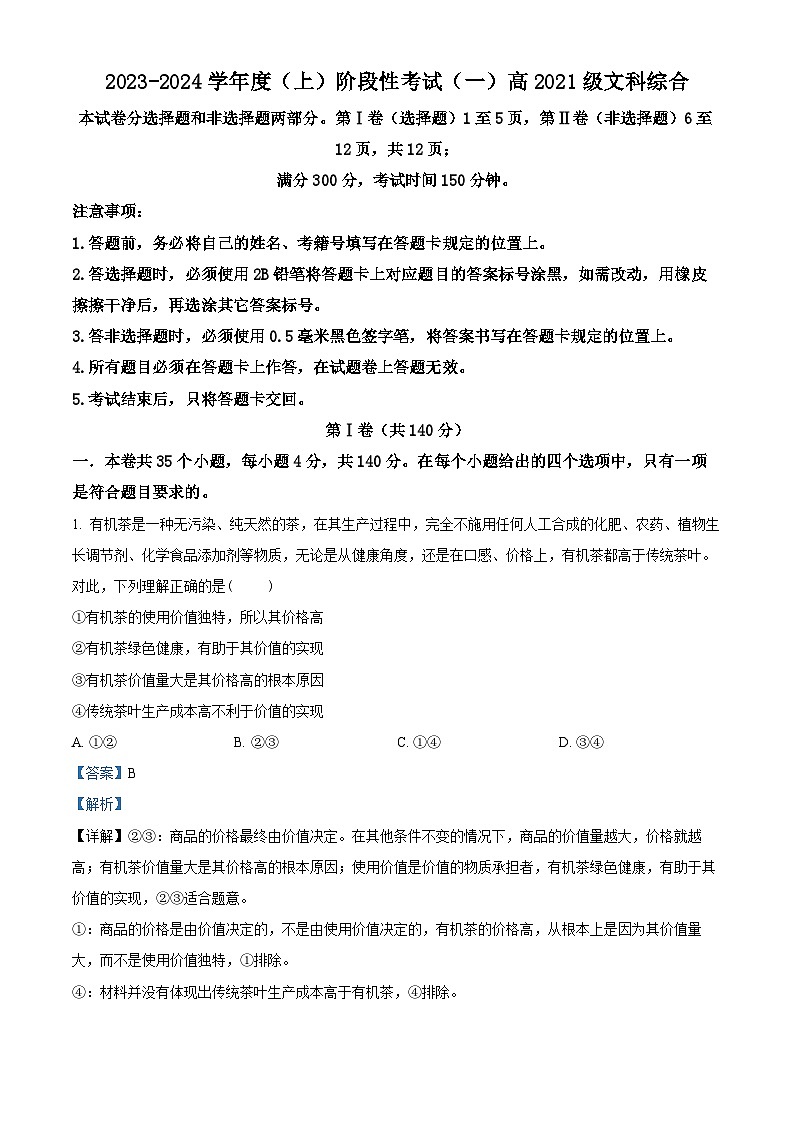 四川省成都列五中学2023-2024学年高三政治上学期阶段性考试（一）试题（Word版附解析）第1页