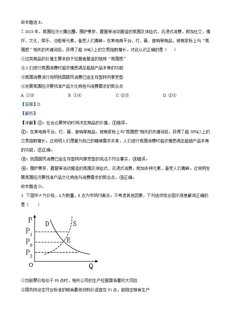 四川省成都列五中学2023-2024学年高三政治上学期阶段性考试（一）试题（Word版附解析）第2页