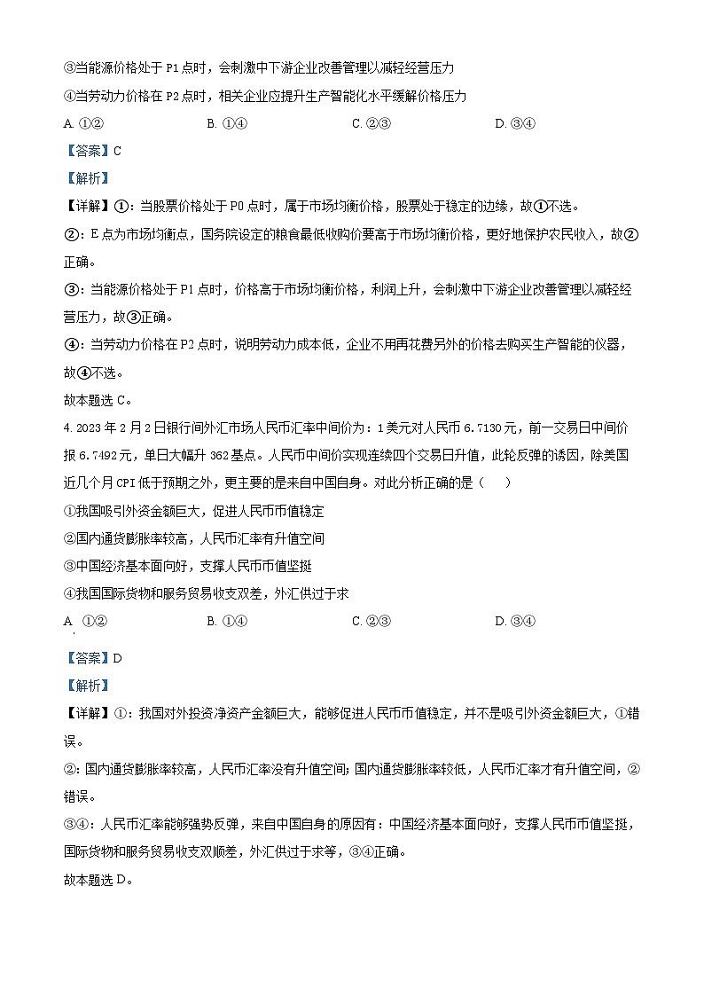 四川省成都列五中学2023-2024学年高三政治上学期阶段性考试（一）试题（Word版附解析）第3页