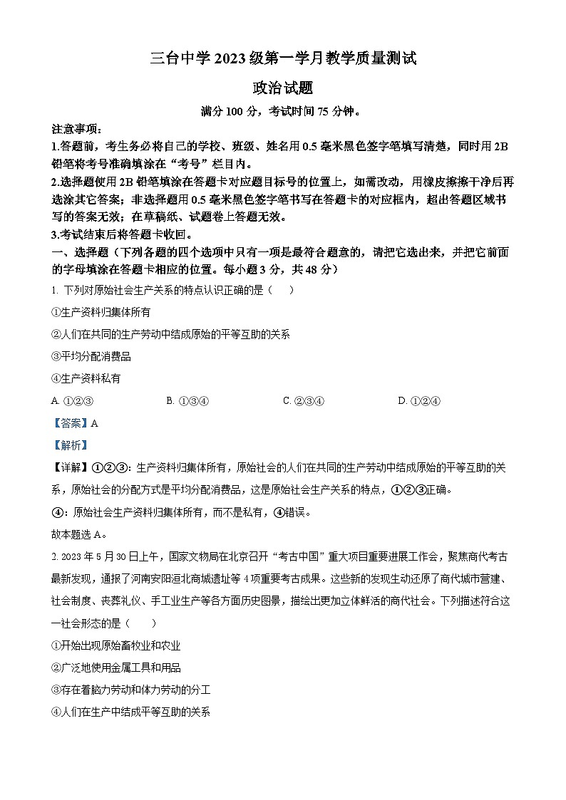 四川省绵阳市三台中学2023-2024学年高一政治上学期第一次月考试题（Word版附解析）第1页