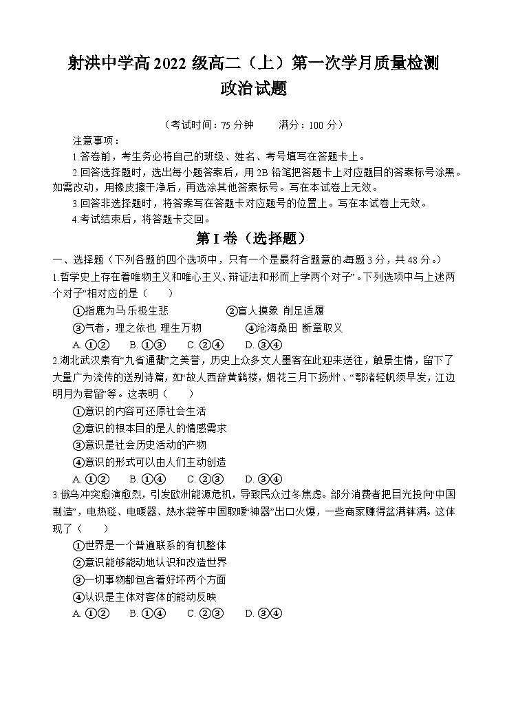 四川省射洪中学2023-2024学年高二政治上学期第一次月考试题（10月）（Word版附答案）第1页
