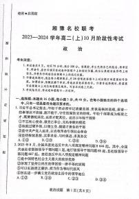 湘豫名校联考2023-2024学年高二政治上学期10月联考试题（PDF版附解析）