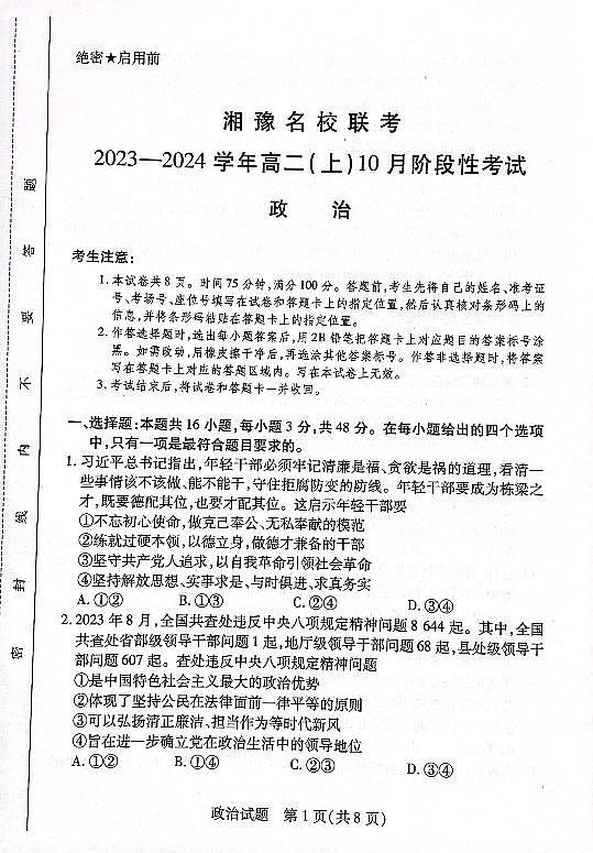 湘豫名校联考2023-2024学年高二政治上学期10月联考试题（PDF版附解析）01