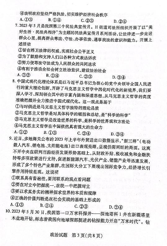 湘豫名校联考2023-2024学年高二政治上学期10月联考试题（PDF版附解析）03