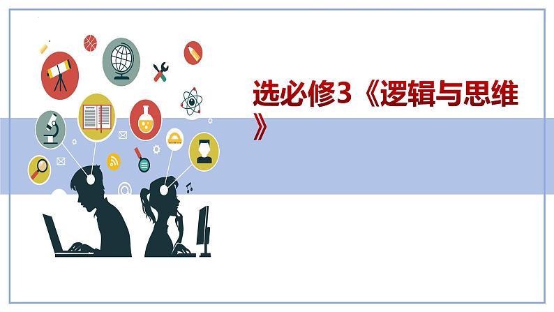 第三课 领会科学思维 课件-2024届高考政治一轮复习统编版选择性必修三逻辑与思维第1页