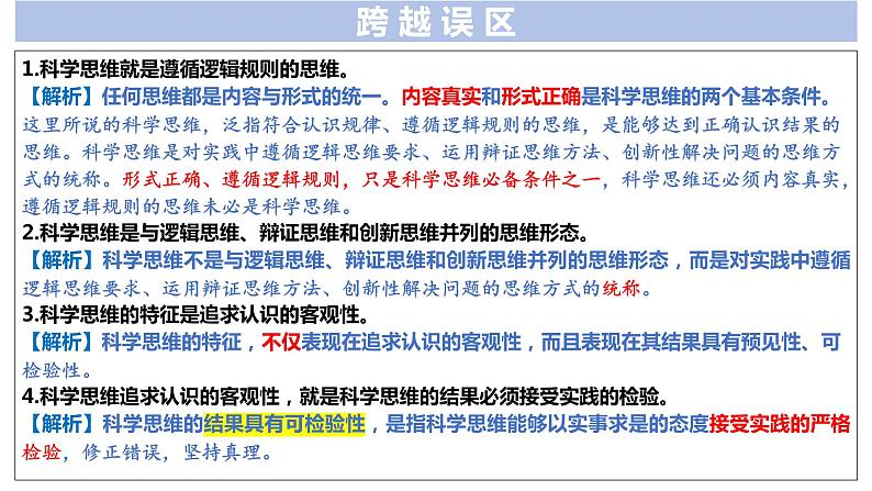 第三课 领会科学思维 课件-2024届高考政治一轮复习统编版选择性必修三逻辑与思维第6页